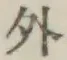 글자 外