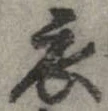 已定位衣