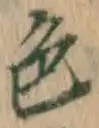 글자 色
