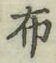 글자 布