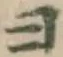 글자 ヨ