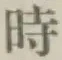 文字時