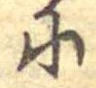 𛂋 위치 확인됨