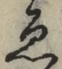 「ゑ」字