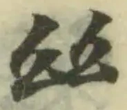 𢆶の位置