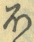 已定位𛃀