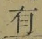 字有