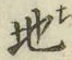 字地