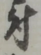 글자 付