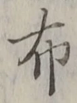 Chữ 布
