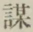 글자 謀