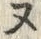 𡨸ヌ
