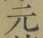 글자 元