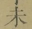 글자 未