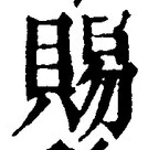 글자 賜
