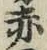 글자 赤