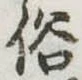 俗 위치 확인됨