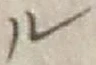 “ル”字