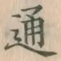글자 通