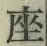 Character 座