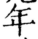 「年」字