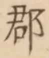 글자 郡