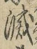 Character 滅