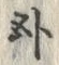 글자 臥