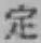 文字定
