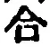 글자 合