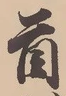 글자 首