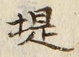 字堤