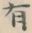 글자 有