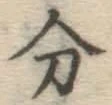 글자 分