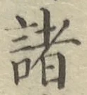 글자 諸