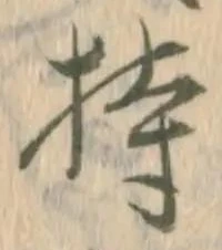 글자 持
