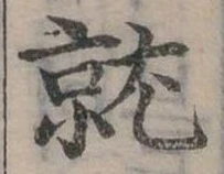 位置定マレル就