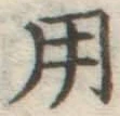 字用