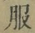 文字服