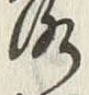 글자 落