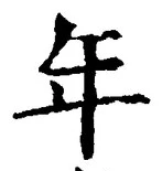 「年」字