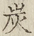 字炭