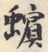 蠙の位置