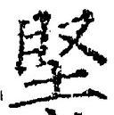 Chữ 堅