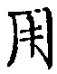글자 用