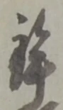 位置 確認된 鉾