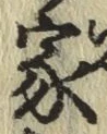 글자 家