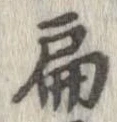 扁 위치 확인됨