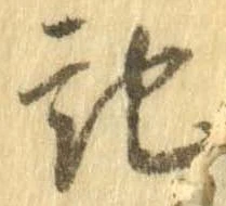 記，已得其位