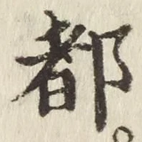 字都